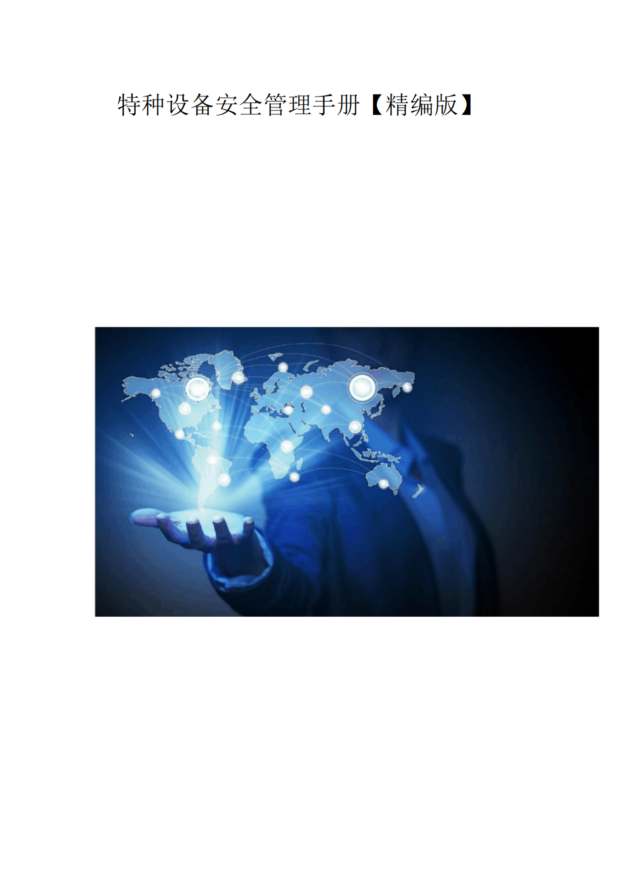 汇编特种设备安全管理手册379页-1