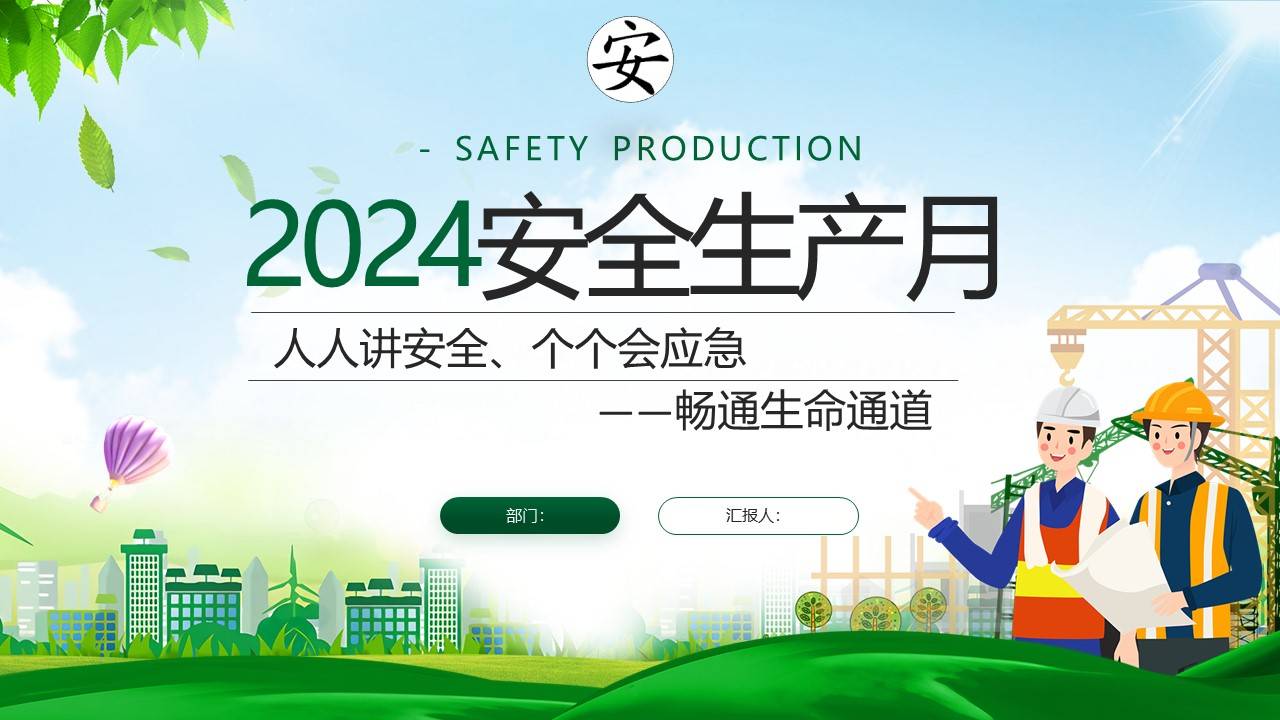 2024年安全生产月资料包-1