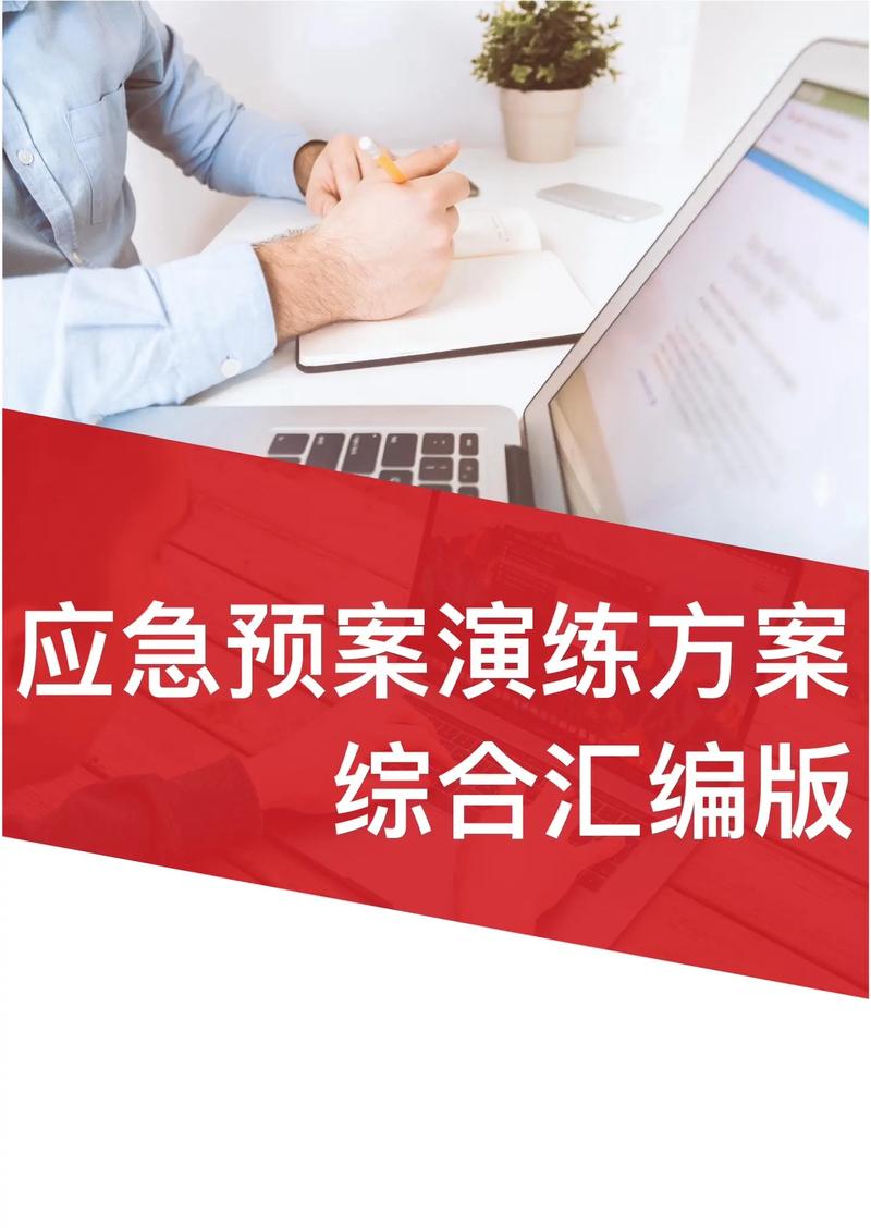 应急预案合集处置方案演练方案处置卡应急管理应急体系合集资料包-1
