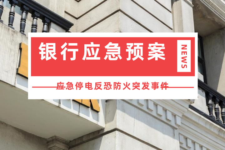 银行应急预案流动性应急停电反恐预案合集-1