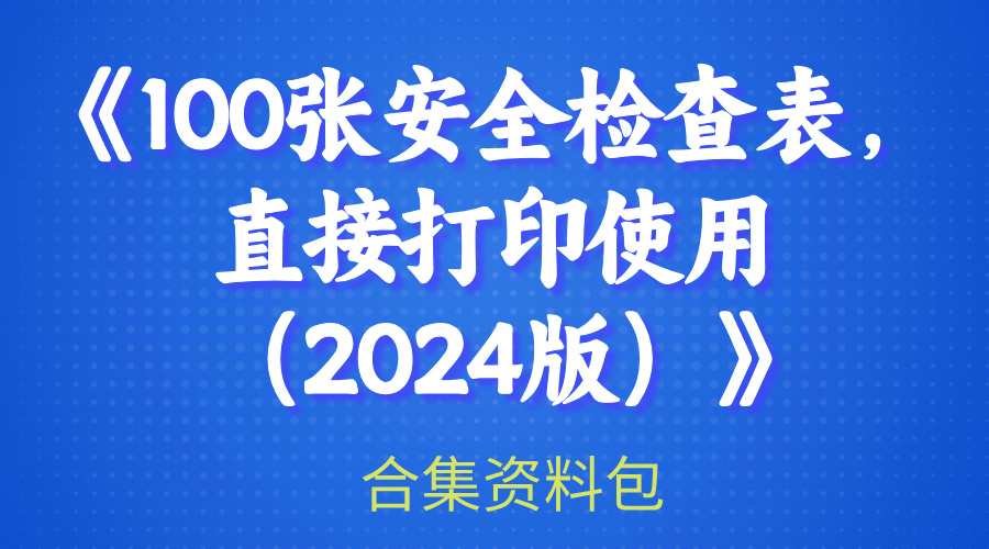 【合集】100张安全检查表，直接打印使用（2025版）-1