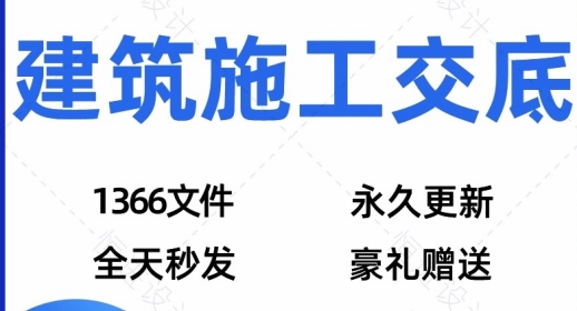 技术交底大全电子版中建项目房建安全资料模板建筑工程施工交底-1